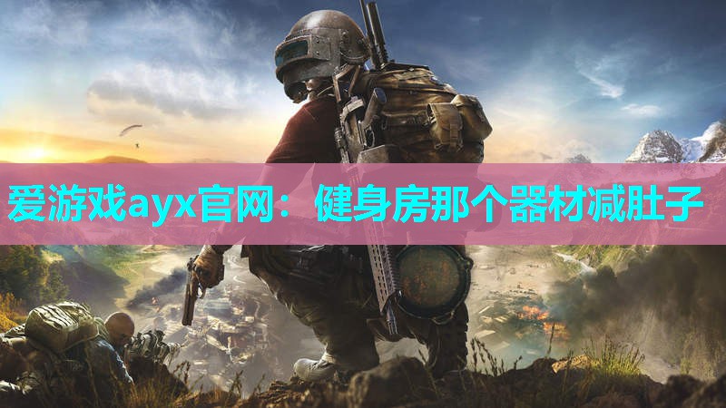 爱游戏ayx官网：健身房那个器材减肚子