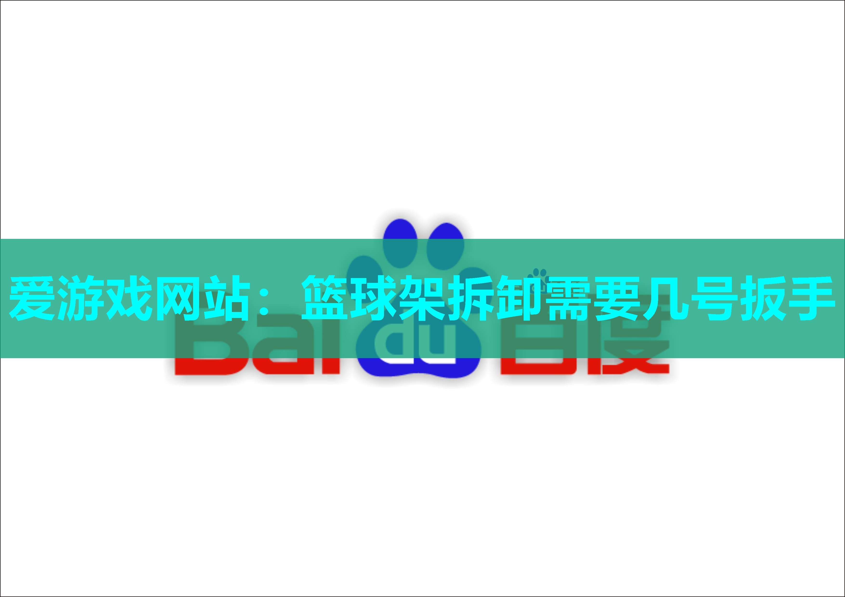 爱游戏网站：篮球架拆卸需要几号扳手