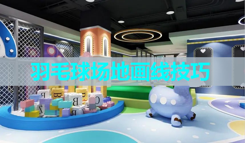 羽毛球场地画线技巧