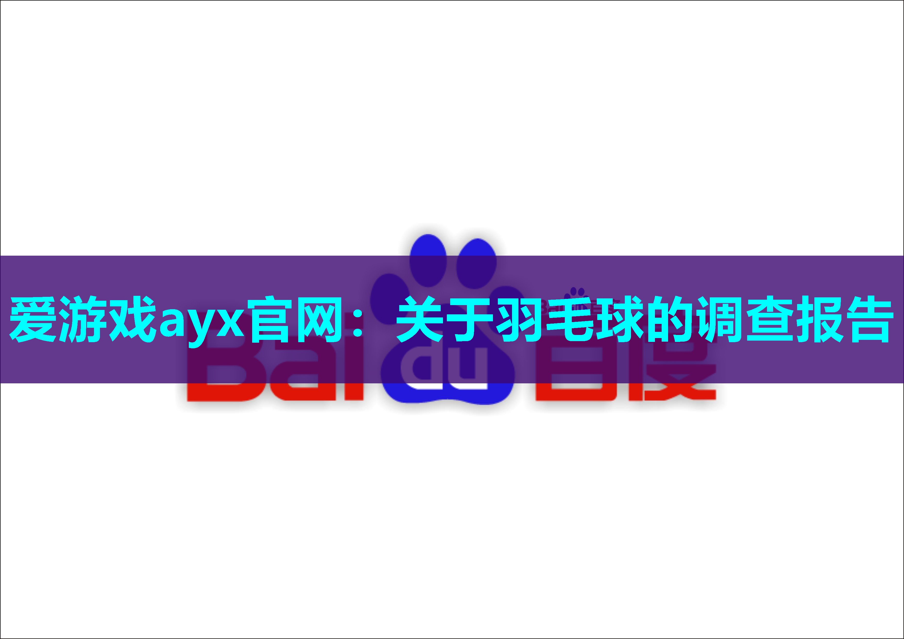 爱游戏ayx官网：关于羽毛球的调查报告