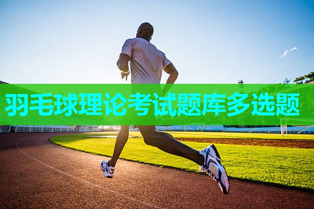 羽毛球理论考试题库多选题