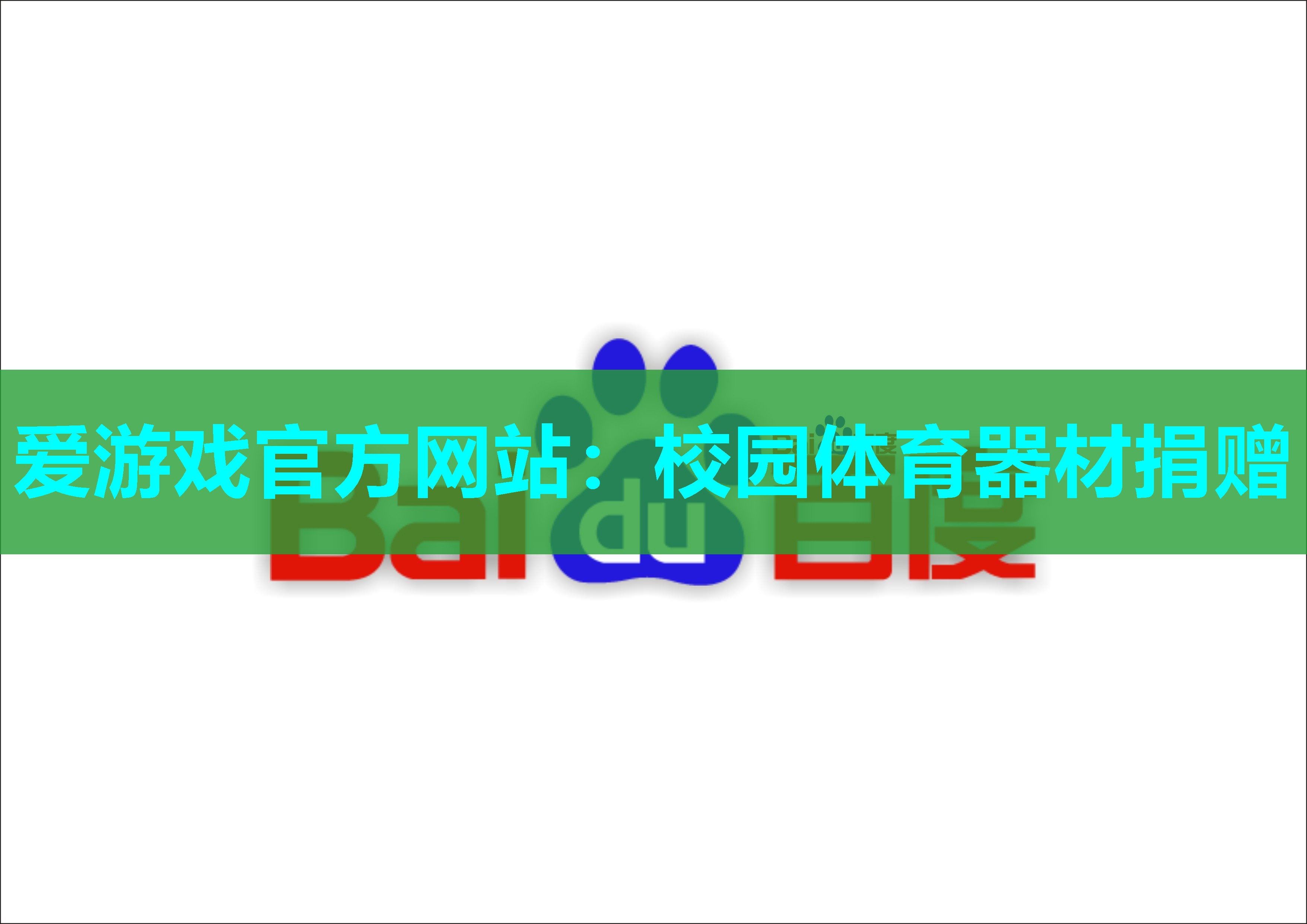 爱游戏官方网站：校园体育器材捐赠