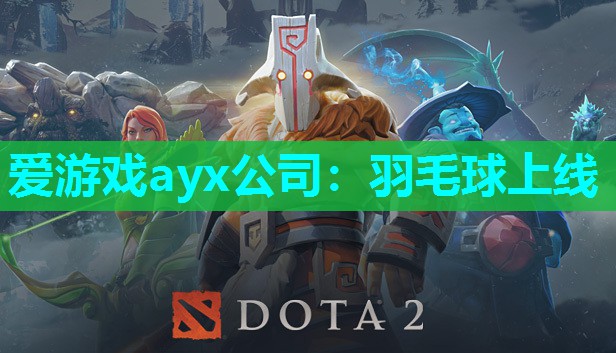 爱游戏ayx公司：羽毛球上线
