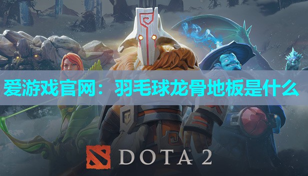 爱游戏官网：羽毛球龙骨地板是什么