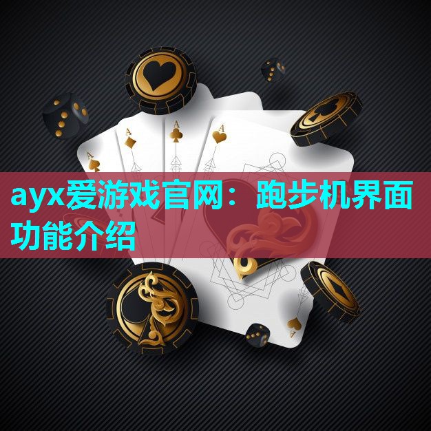ayx爱游戏官网：跑步机界面功能介绍