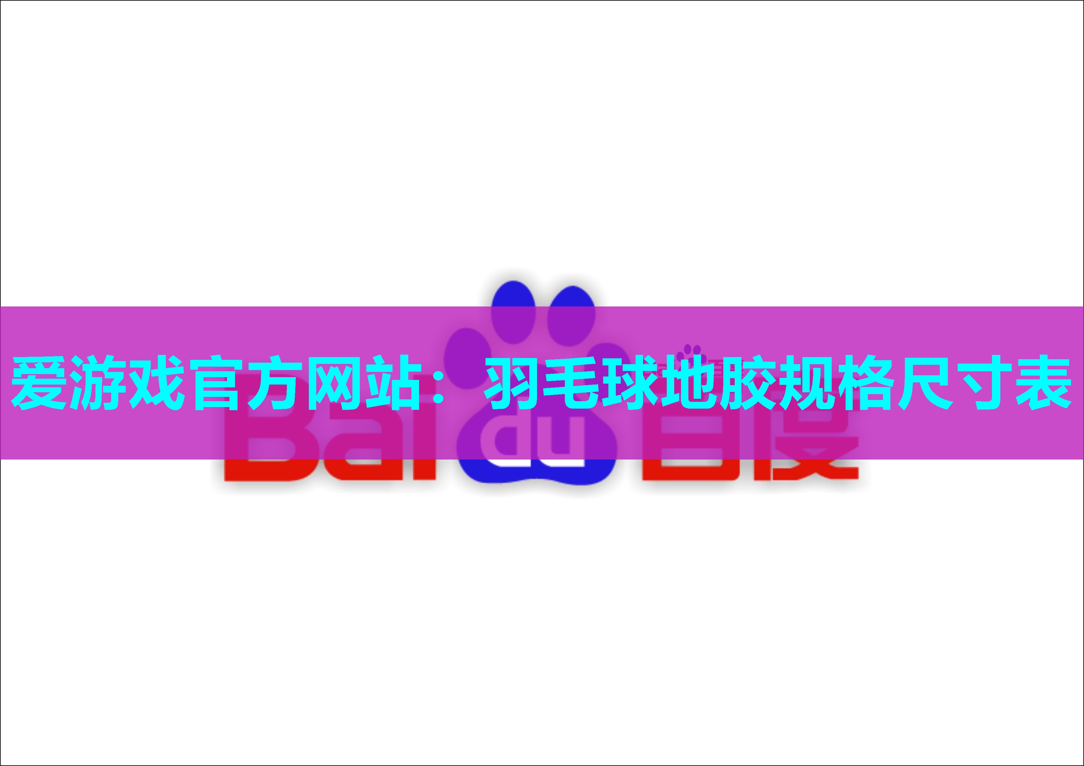 爱游戏官方网站：羽毛球地胶规格尺寸表