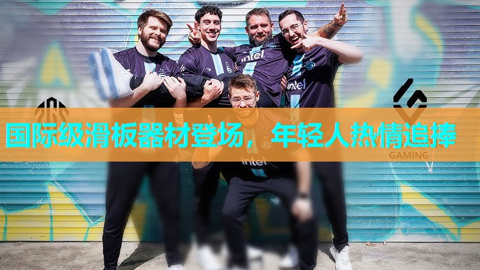 国际级滑板器材登场，年轻人热情追捧