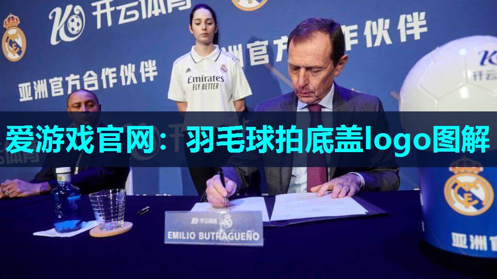 爱游戏官网：羽毛球拍底盖logo图解