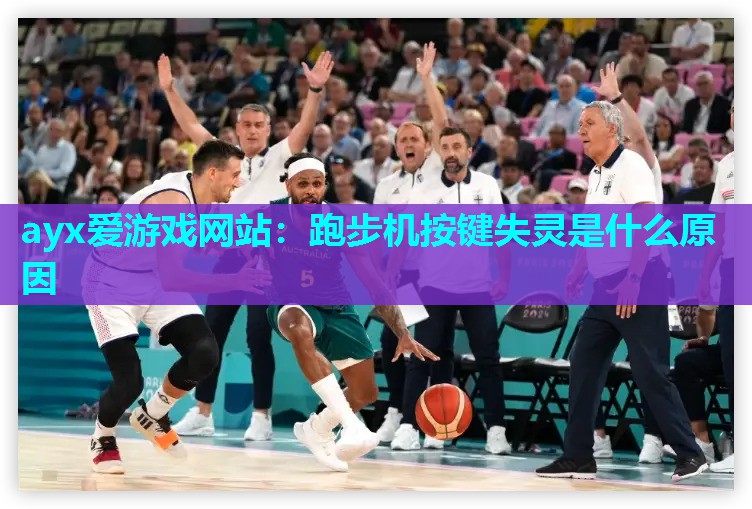 ayx爱游戏网站：跑步机按键失灵是什么原因
