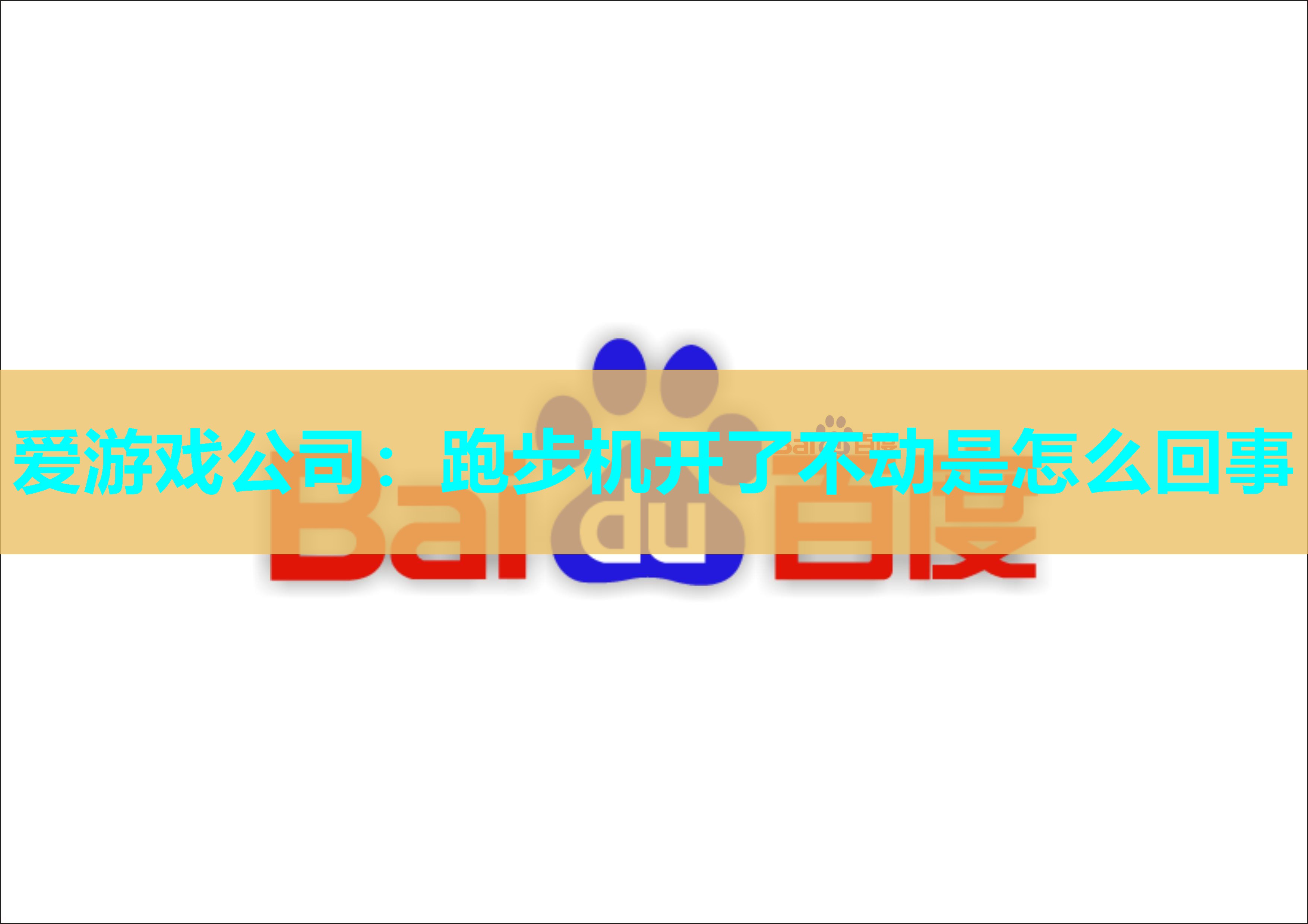 爱游戏公司：跑步机开了不动是怎么回事