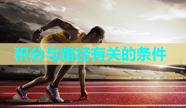 积分与路径有关的条件