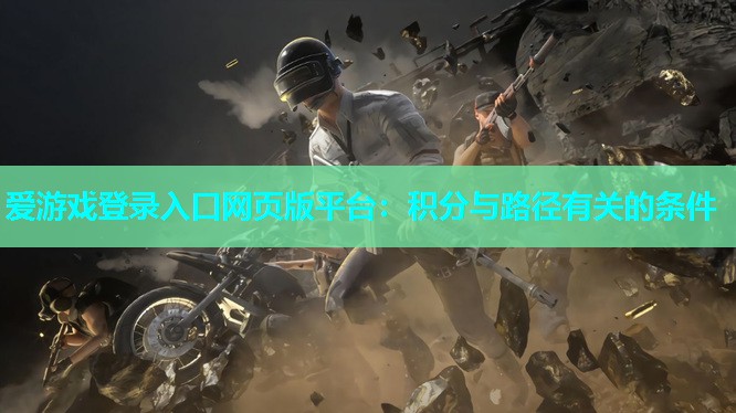 爱游戏登录入口网页版平台：积分与路径有关的条件