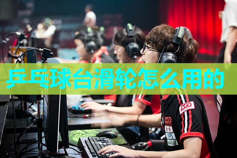 乒乓球台滑轮怎么用的
