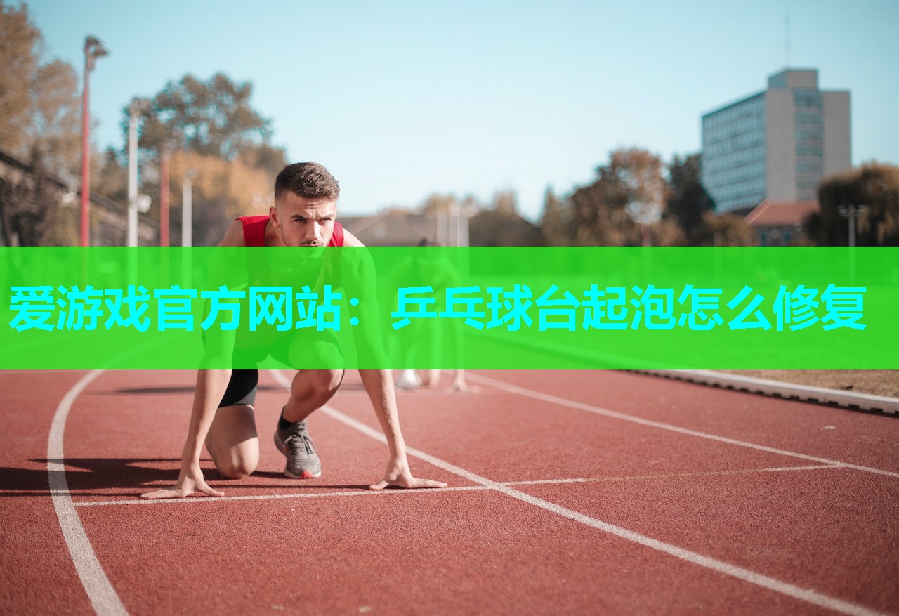 乒乓球台起泡怎么修复