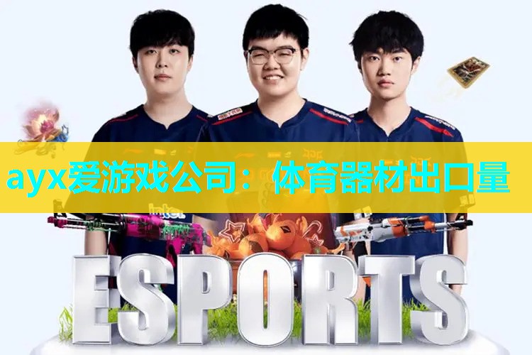体育器材出口量