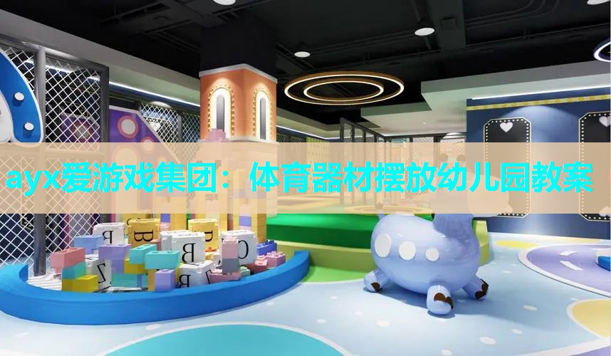 体育器材摆放幼儿园教案