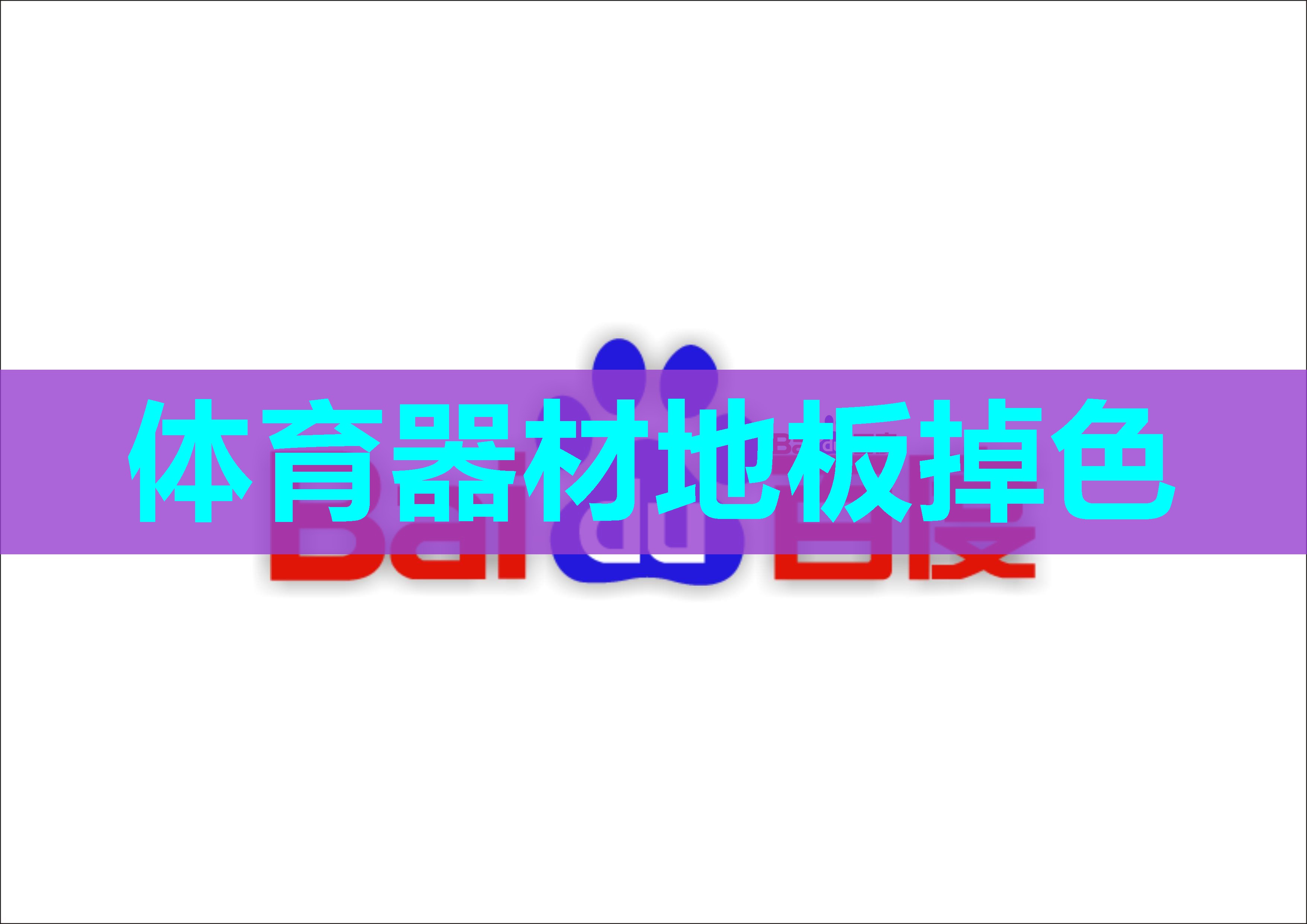 体育器材地板掉色