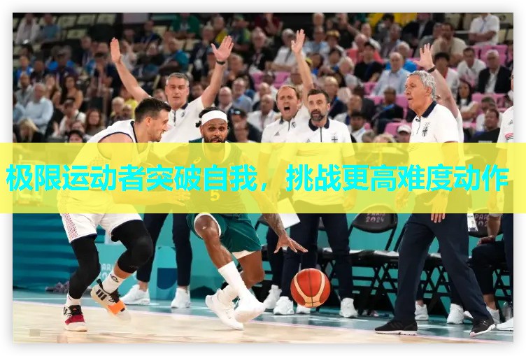 极限运动者突破自我，挑战更高难度动作