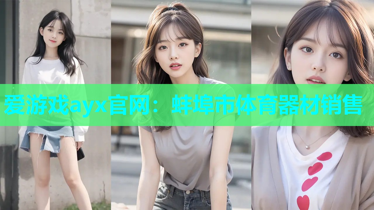 蚌埠市体育器材销售