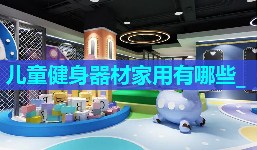 儿童健身器材家用有哪些_