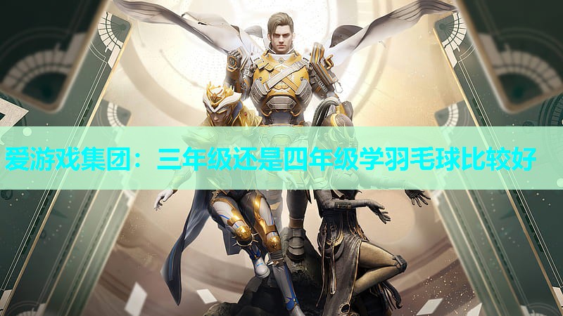 三年级还是四年级学羽毛球比较好