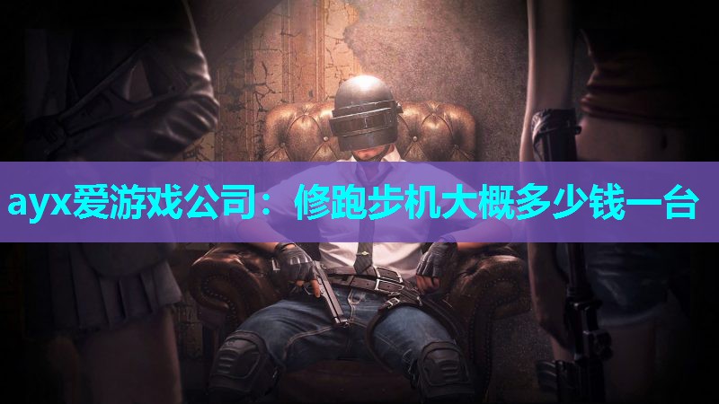 修跑步机大概多少钱一台