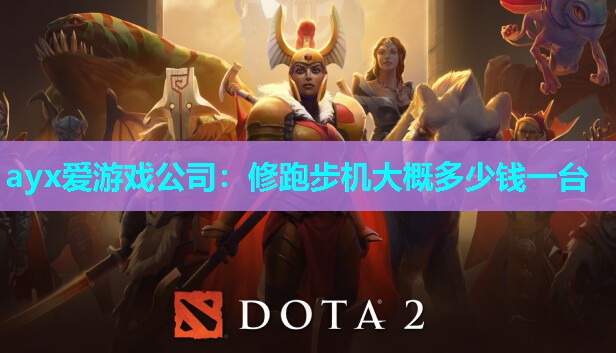 修跑步机大概多少钱一台