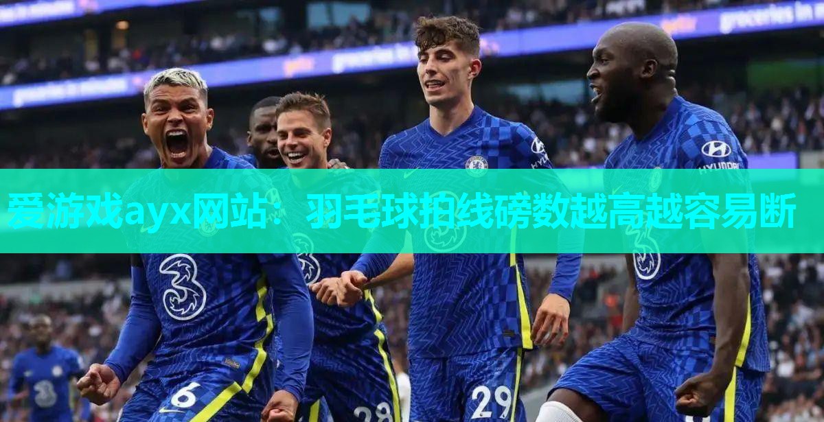 羽毛球拍线磅数越高越容易断
