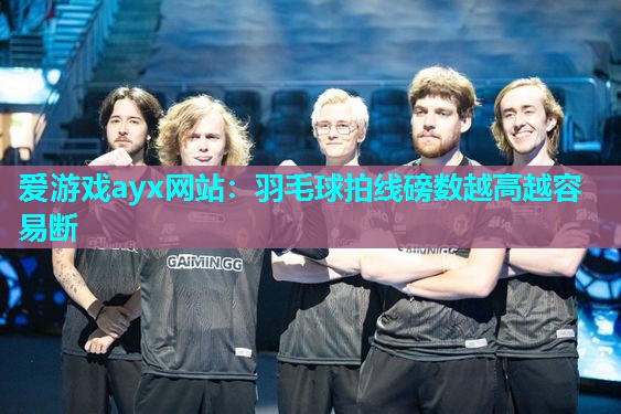 羽毛球拍线磅数越高越容易断