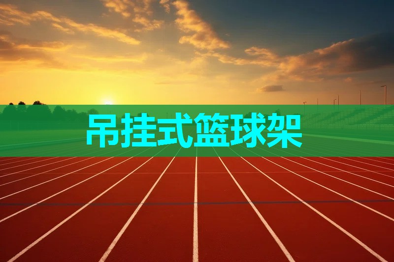 吊挂式篮球架