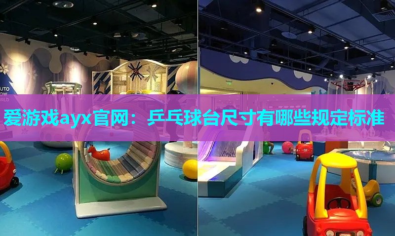 乒乓球台尺寸有哪些规定标准