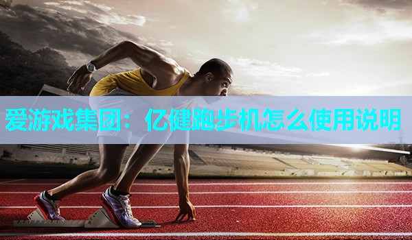 亿健跑步机怎么使用说明