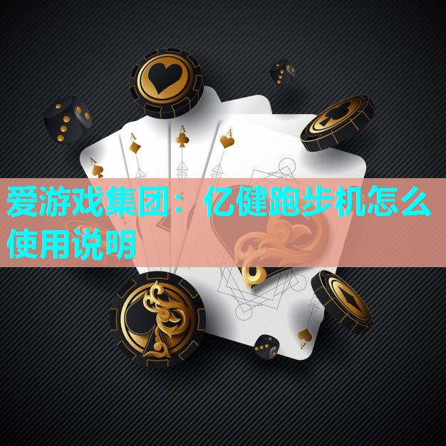 亿健跑步机怎么使用说明