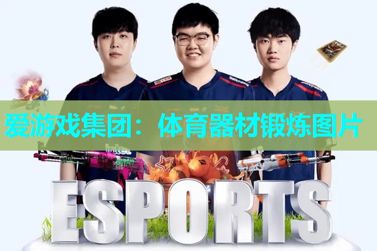 体育器材锻炼图片