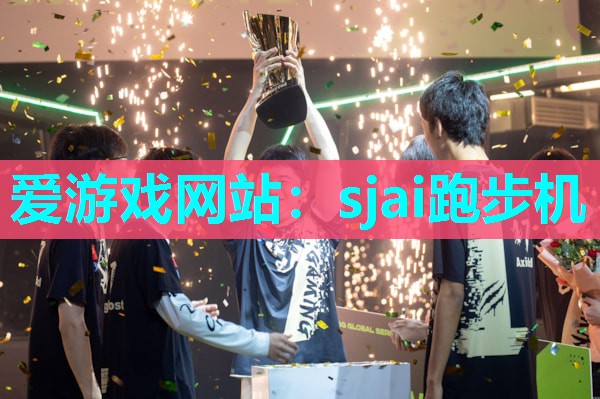 sjai跑步机