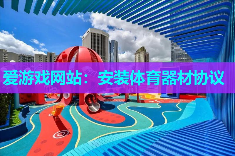 安装体育器材协议