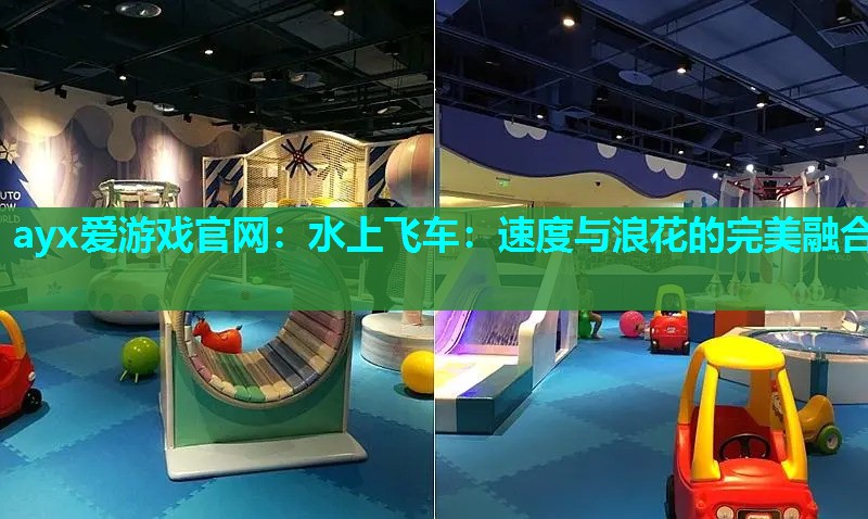 水上飞车：速度与浪花的完美融合