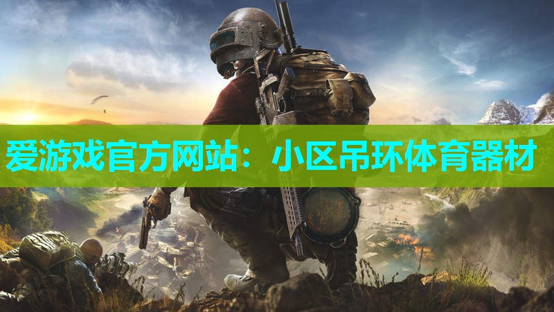 小区吊环体育器材