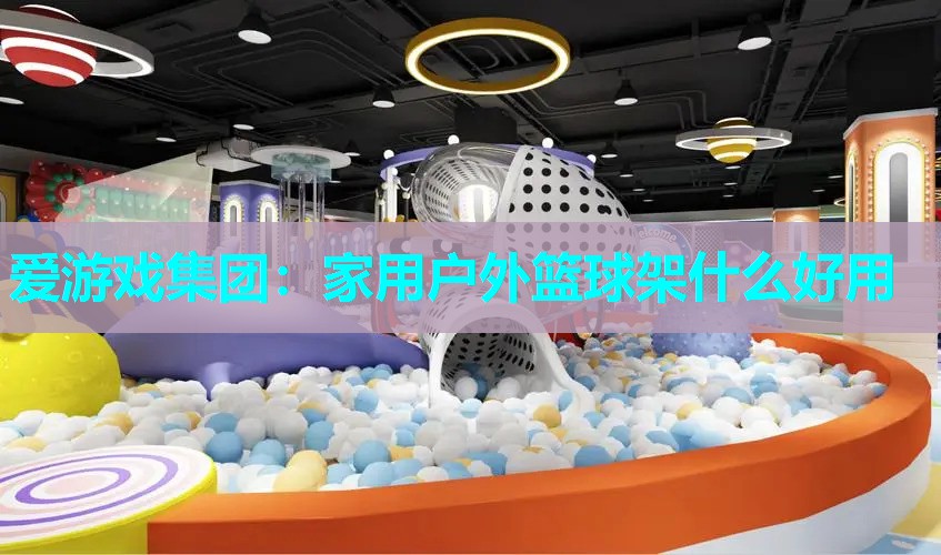 家用户外篮球架什么好用