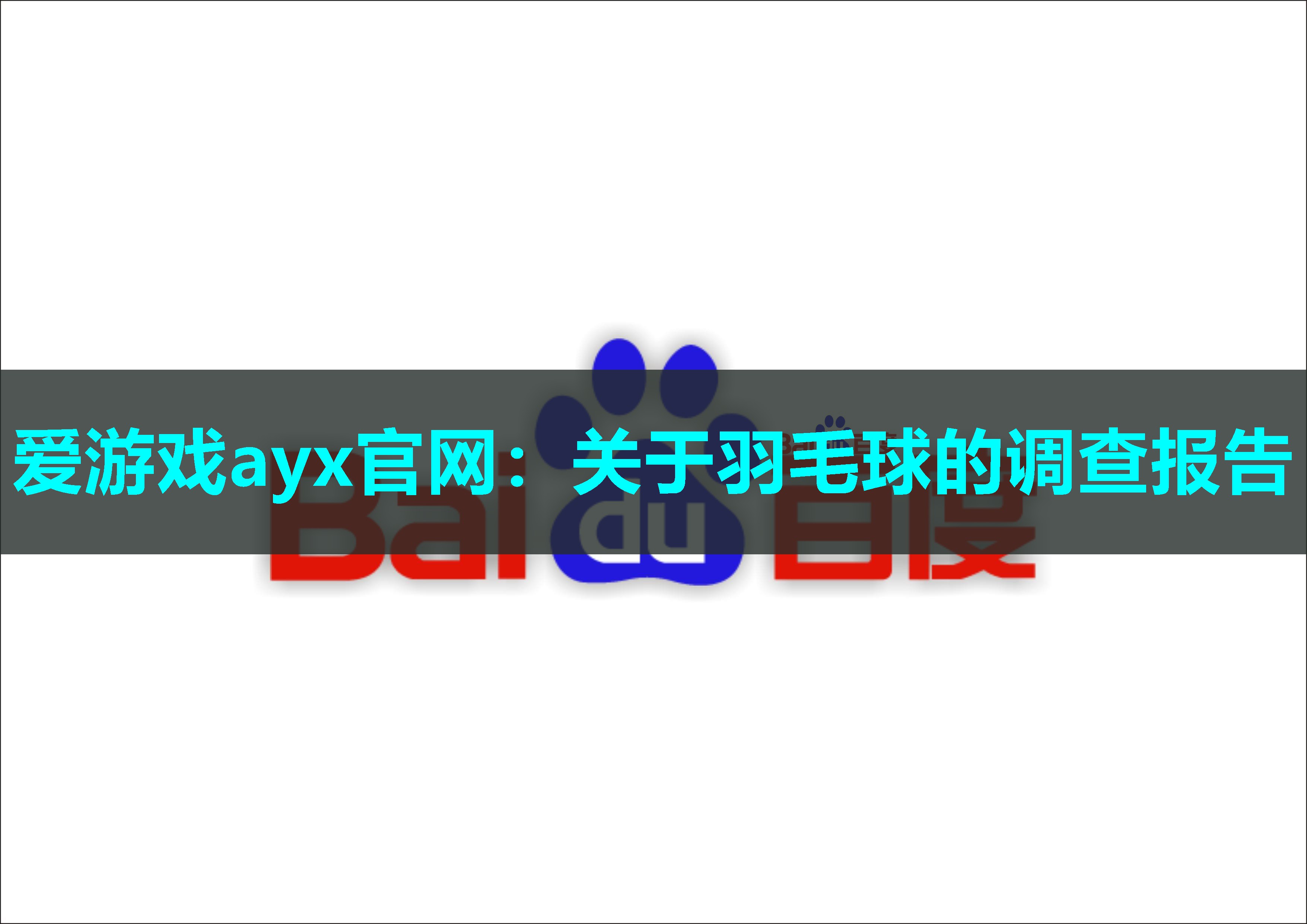 关于羽毛球的调查报告