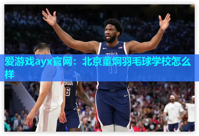 北京董炯羽毛球学校怎么样