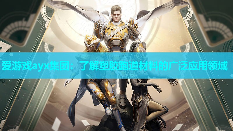 了解塑胶跑道材料的广泛应用领域