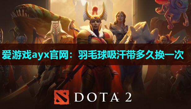 羽毛球吸汗带多久换一次