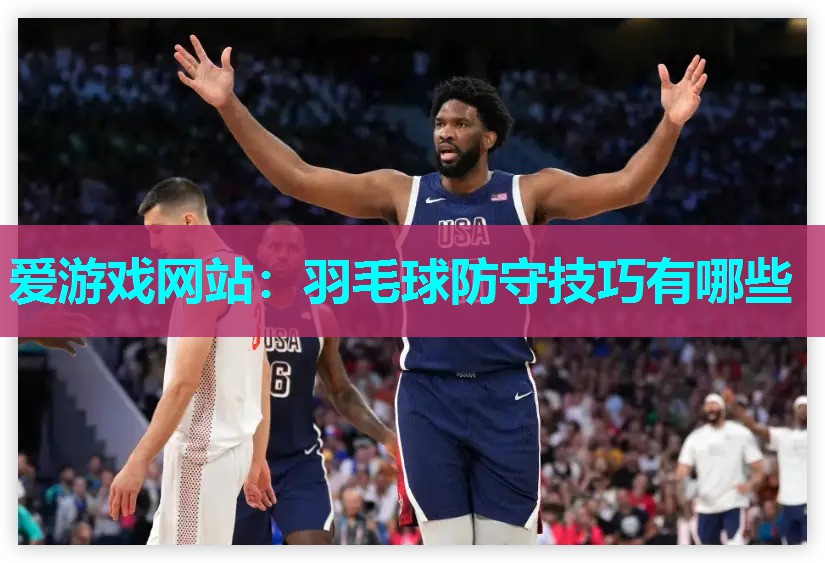 羽毛球防守技巧有哪些
