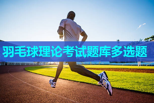 羽毛球理论考试题库多选题