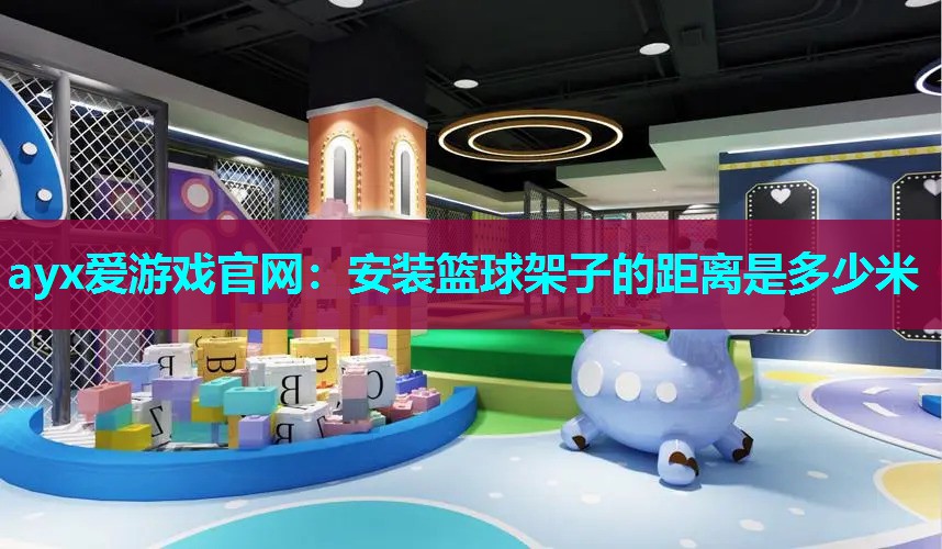 安装篮球架子的距离是多少米