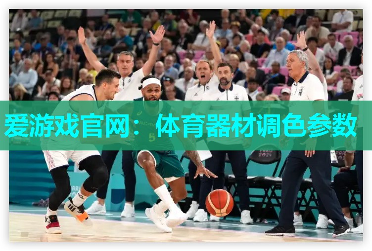 体育器材调色参数