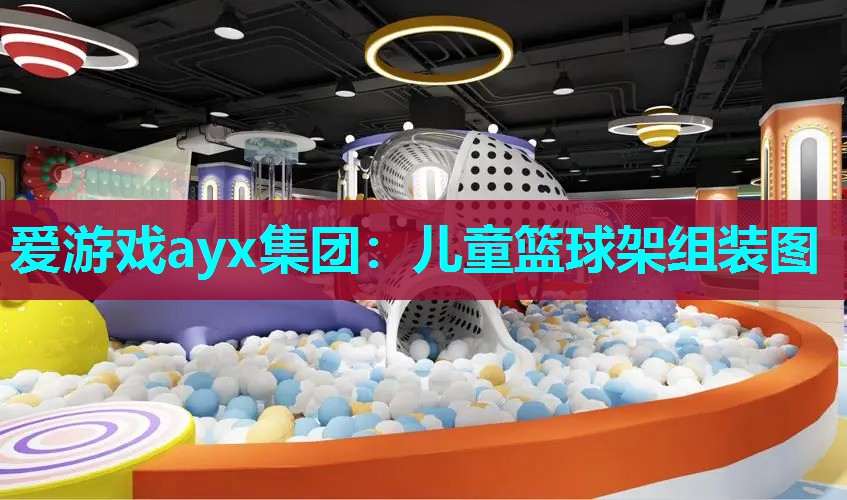 儿童篮球架组装图