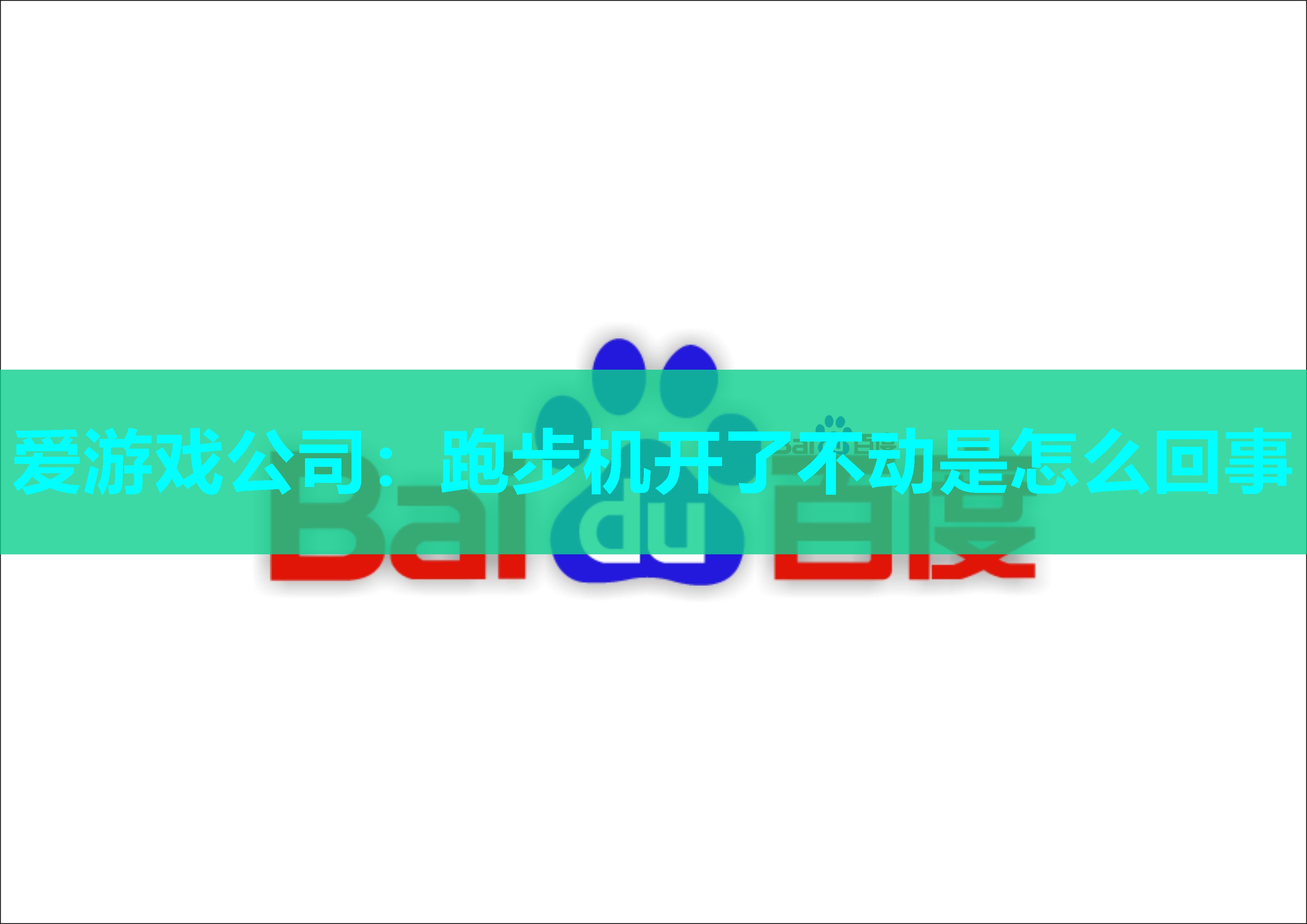 跑步机开了不动是怎么回事